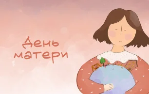 День матери 2025