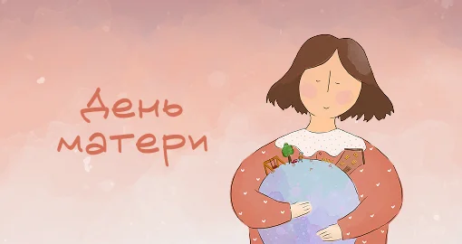 День матери 2025